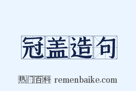 冠盖造句是什么意思的图片